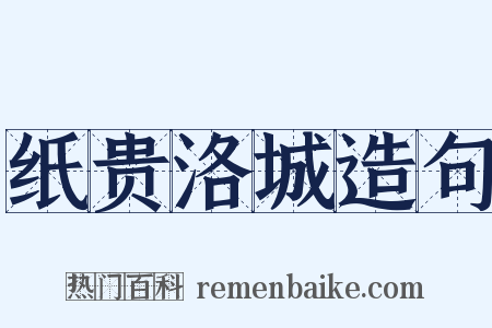 纸贵洛城造句是什么意思的图片